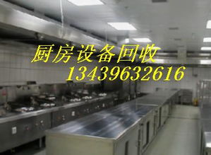 北京涿州地區(qū)專業(yè)求購(gòu)大型廚房設(shè)備及廚具衛(wèi)具服務(wù)